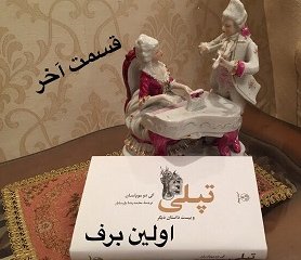 تپلی و بیست داستان دیگر (اولین برف - قسمت آخر)